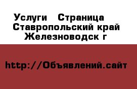  Услуги - Страница 5 . Ставропольский край,Железноводск г.